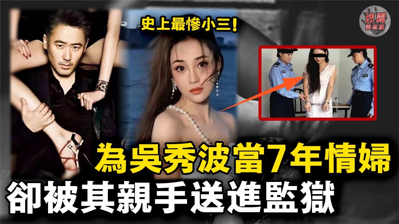 給吳秀波當7年情婦，卻換來3年牢飯10萬罰款！ 愛妻人設是假象，出軌成癮才是真！【迷霧調查組】中國案件 案件分析 案件推理