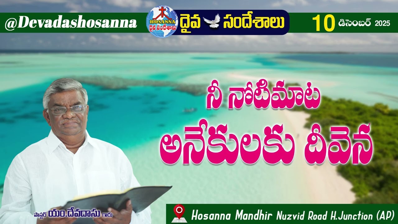 ఉదయకాల దైవసందేశం || 10 - DECEMBER - 2025 || నీ నోటి మాట అనేకులకు దీవెన