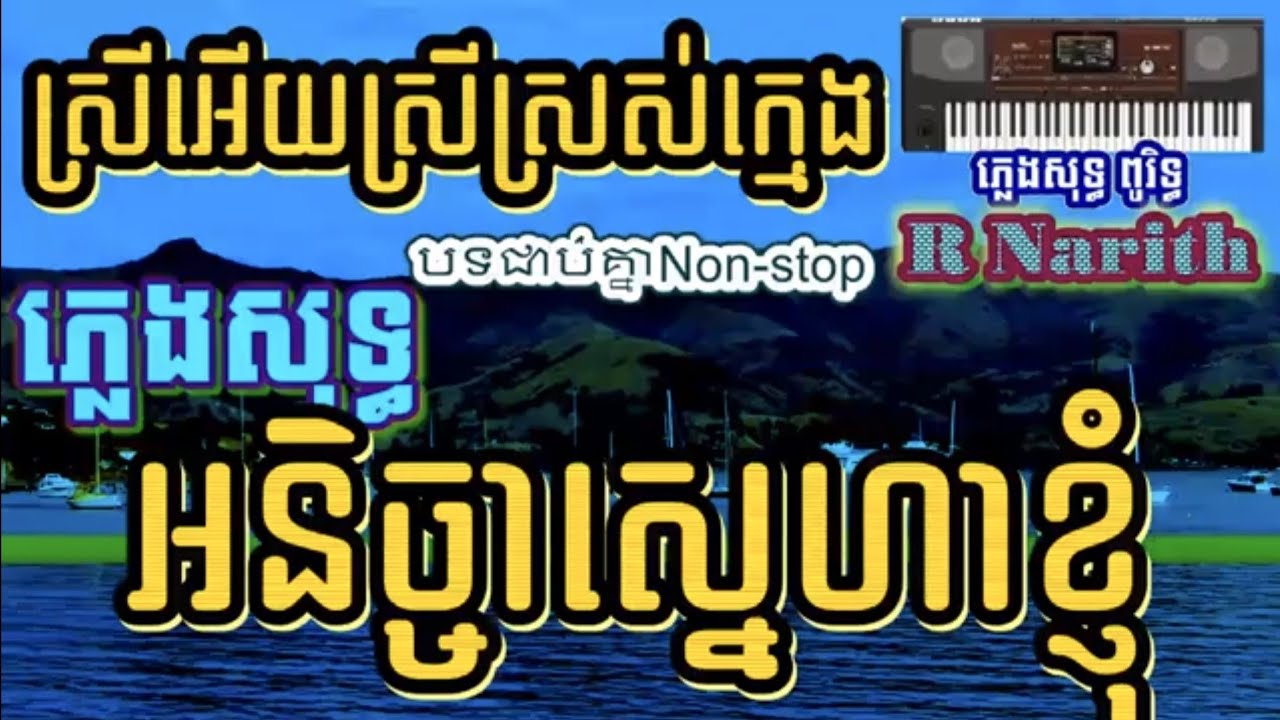 ស្រីអើយស្រីស្រស់ក្មេង + អនិច្ចាស្នេហាខ្ញុំ  ភ្លេងសុទ្ធ អកកាដង់