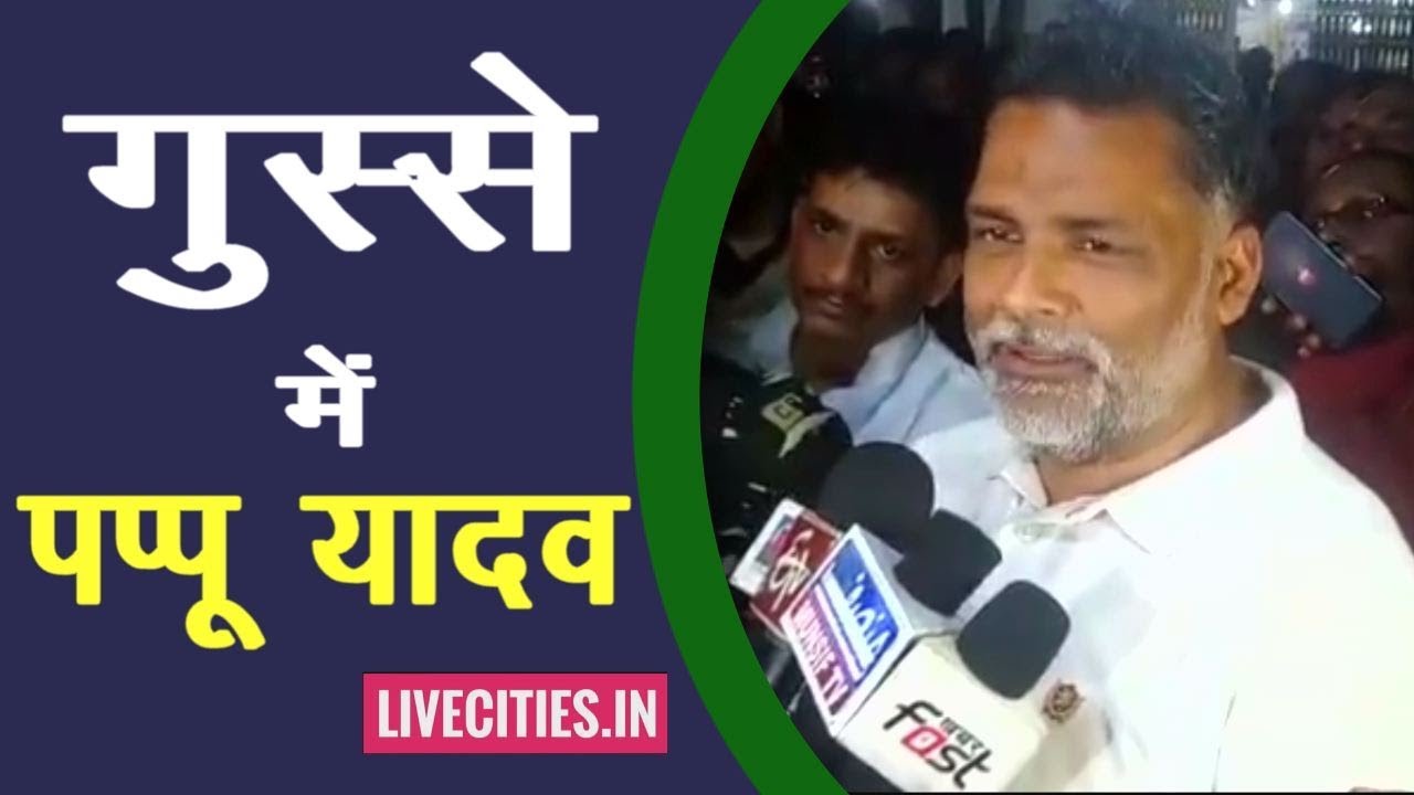 Muzaffarpur हादसे को लेकर फूटा Pappu Yadav का गुस्सा, बोले- Bihar में बन गई नपुंसक सरकार...