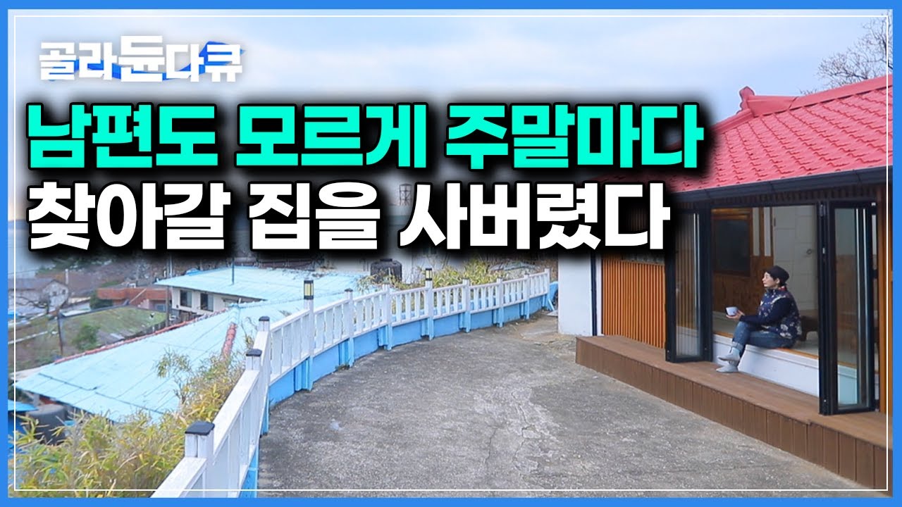 애들 다 키우고, 열심히 살았으니 보상 받을만 하잖아｜인생에서 가장 큰 용기를 저지른 아내 ｜한국기행｜#골라듄다큐