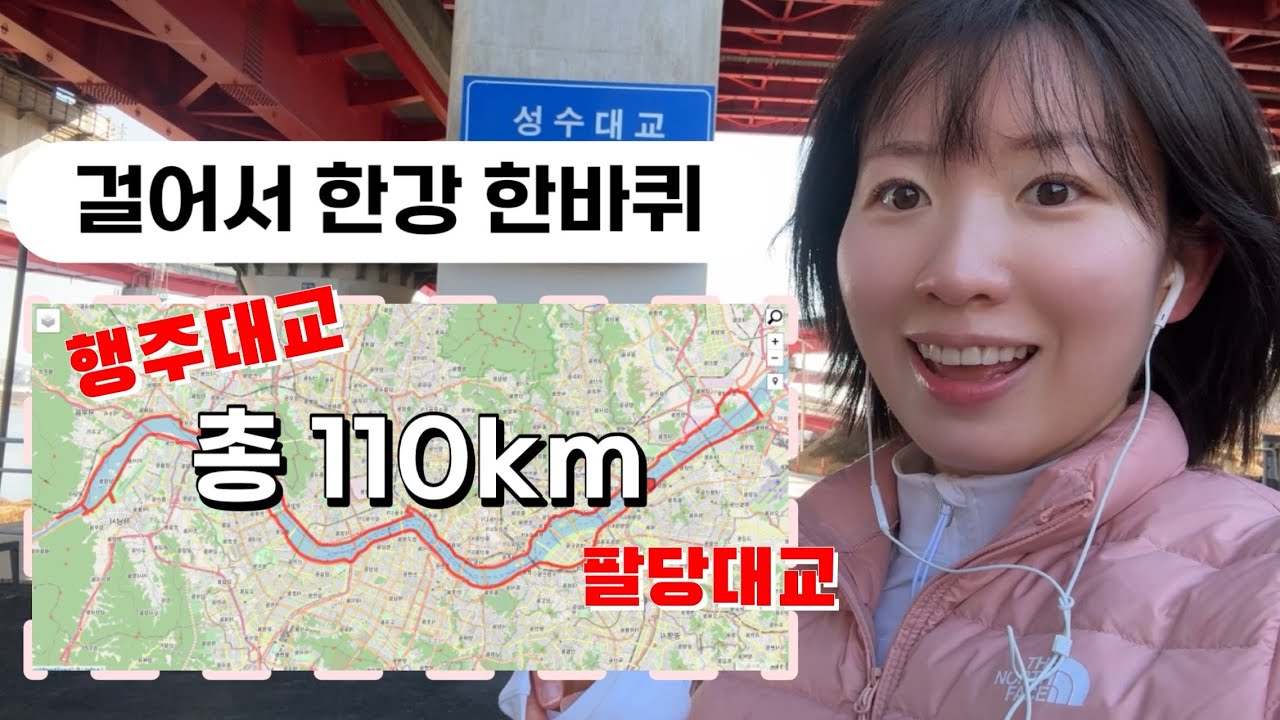 버킷리스트! 걸어서 한강 한 바퀴 도전해봤습니다.😖