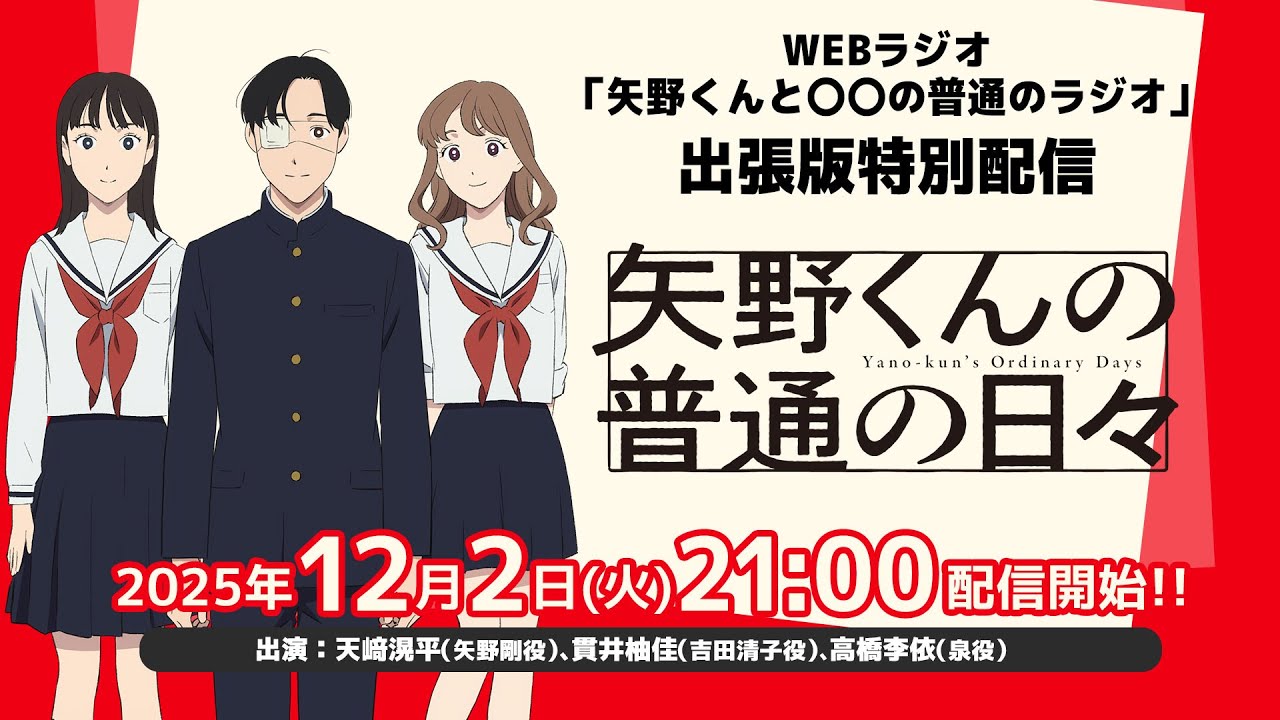 TVアニメ「矢野くんの普通の日々」WEBラジオ「矢野くんと〇〇の普通のラジオ」出張版特別配信!!