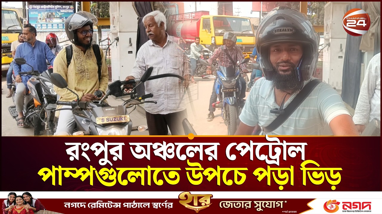 রংপুর অঞ্চলের পেট্রোল পাম্পগুলোতে উপচে পড়া ভিড় | Oil Crisis | Channel 24