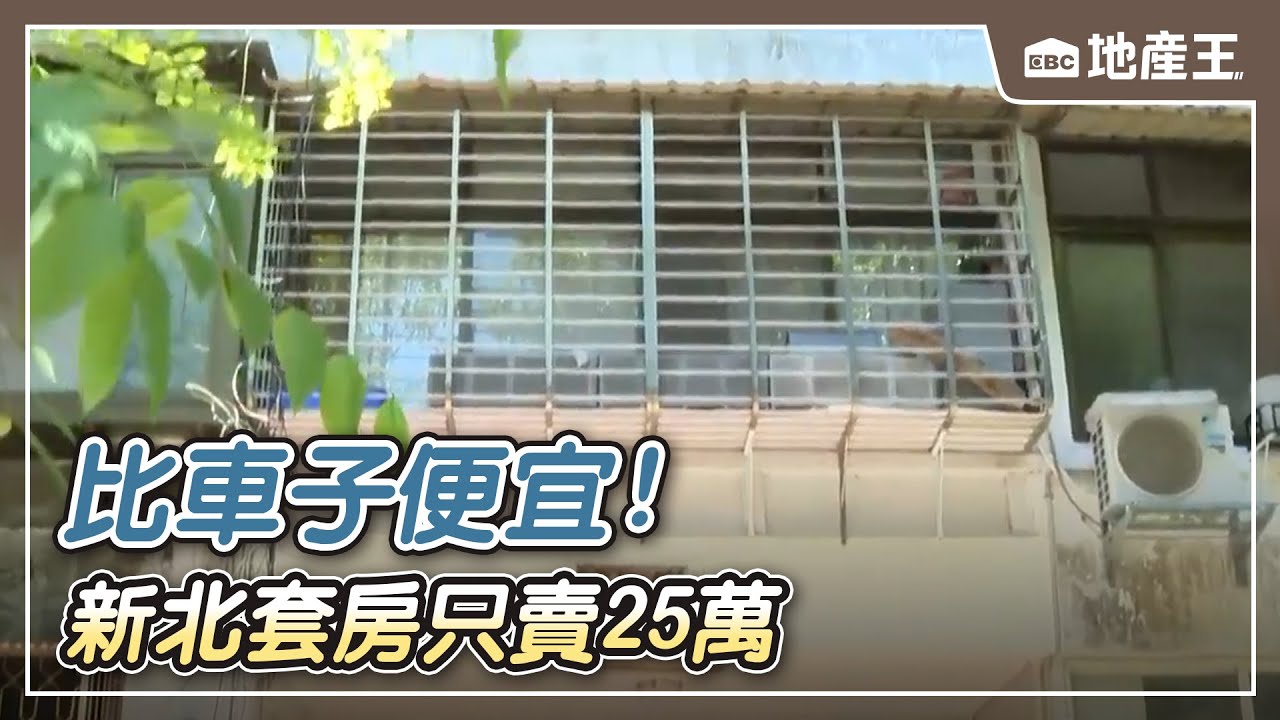 比車子便宜！新北套房只賣25萬 1房1廳有陽台【EBC地產王】 @ebcrealestate
