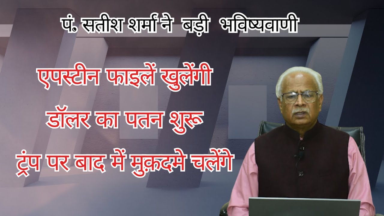 पं. सतीश शर्मा ने  बड़ी  भविष्यवाणी, एपस्टीन फाइलें खुलेंगी, डॉलर का पतन शुरू, ट्रंप पर मुक़दमे चलेंगे