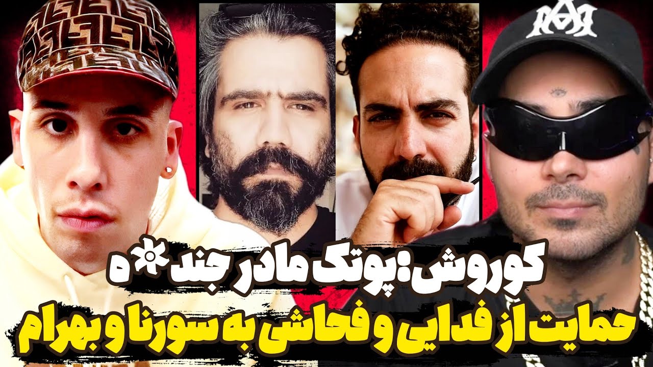 حمله ناموسی کوروش وانتونز به پوتک🥵حمایت جنجالی از فدایی و توهین به سورنا و بهرام🤬 دعوا شدید😳