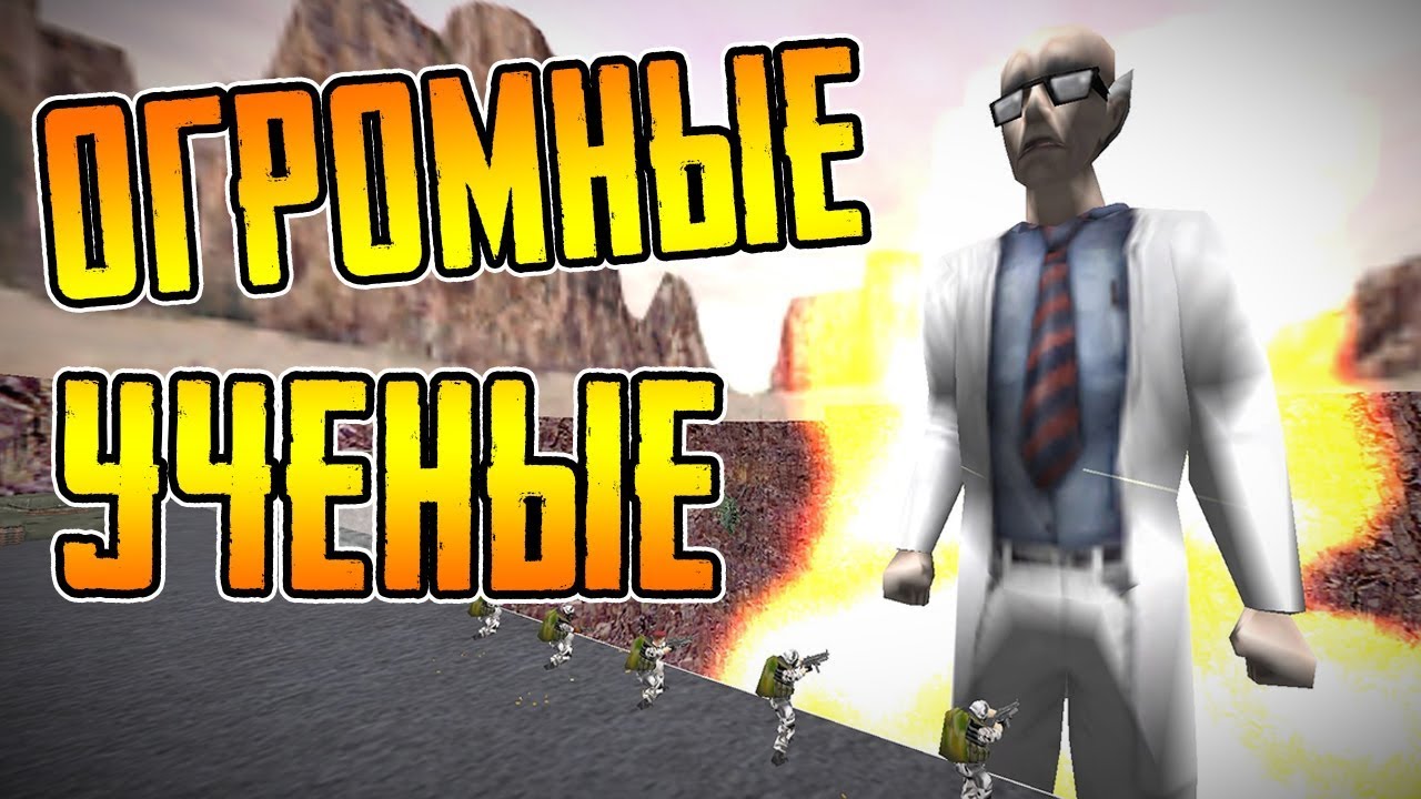 ОГРОМНЫЕ УЧЕНЫЕ В HALF-LIFE - [Big Scientists]