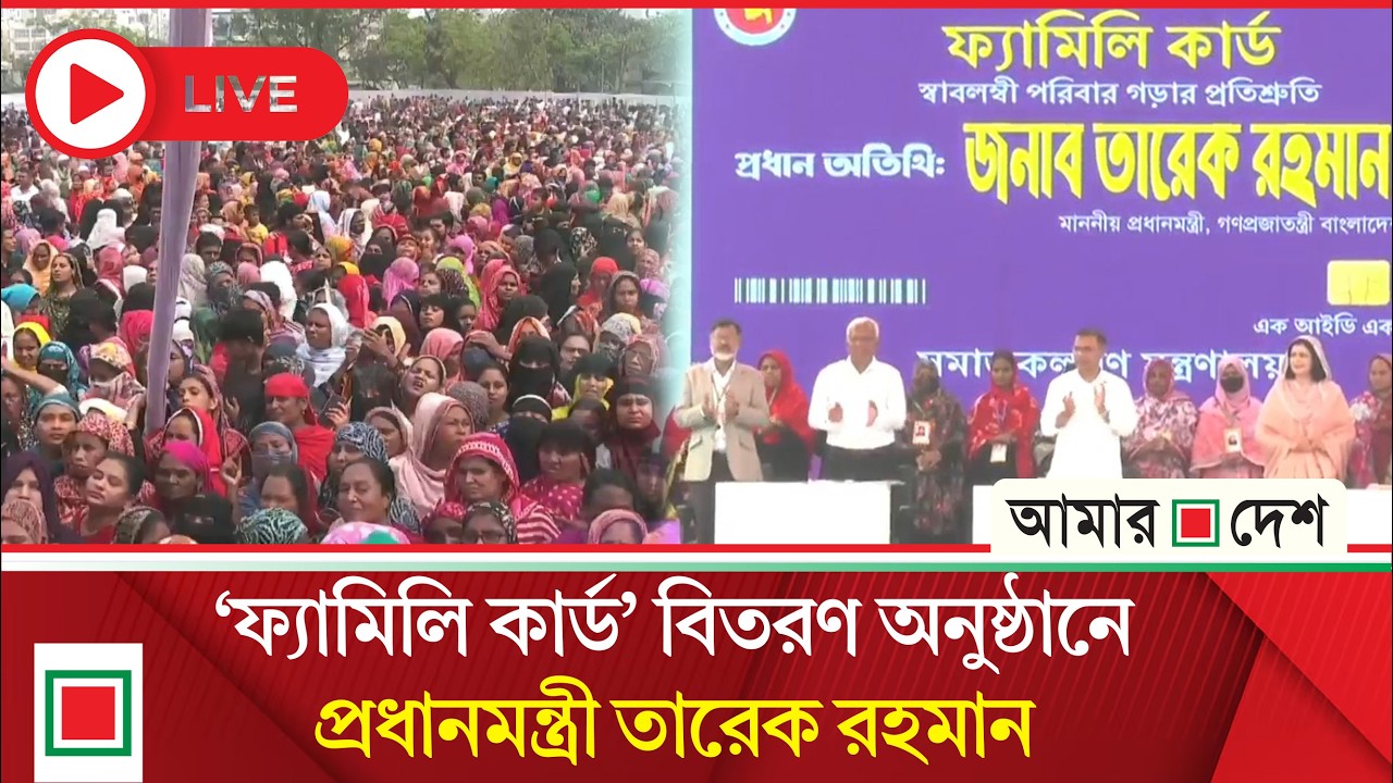 ফ্যামিলি কার্ড’ বিতরণ কার্যক্রমের উদ্বোধন অনুষ্ঠান থেকে সরাসরি