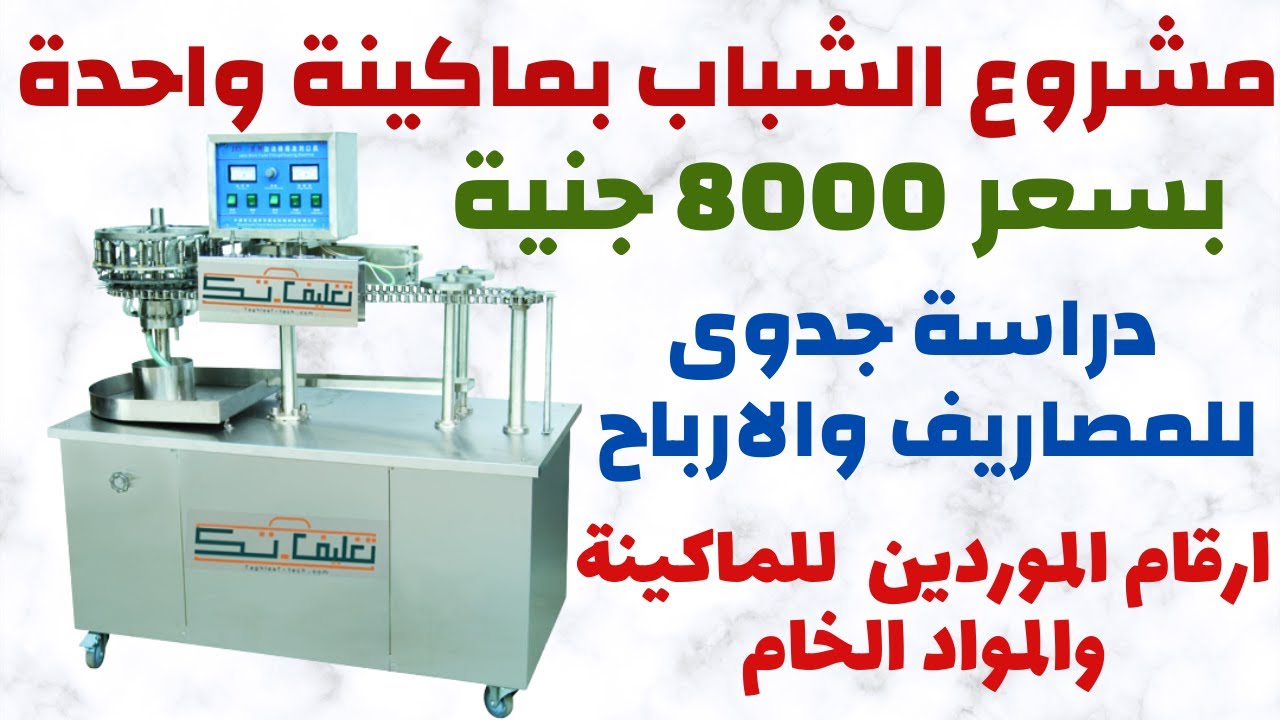 مشروع صغير بماكينة صغيرة وراس مال  8000 جنية وارباح ممتازة جدا