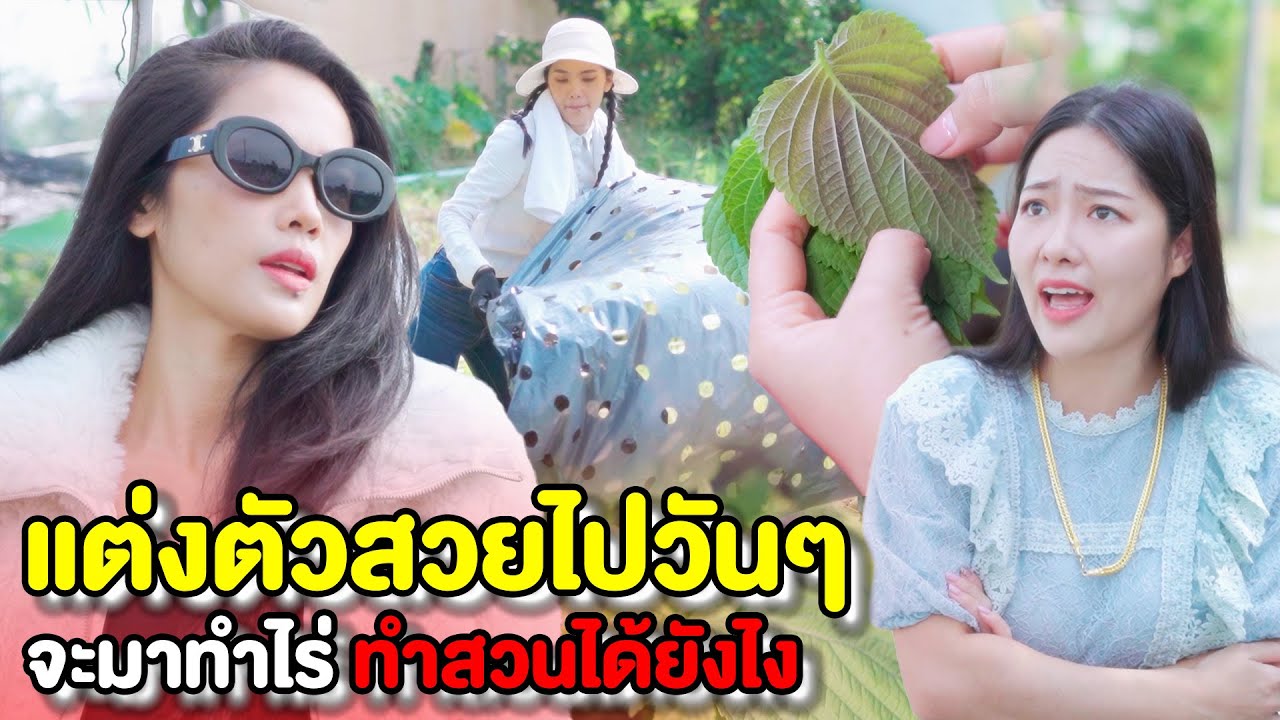 แต่งตัวสวยไปวันๆ จะมาทำมาหากินอะไรเป็นกับเขาบ้าง | หนังสั้น Pakbung Films