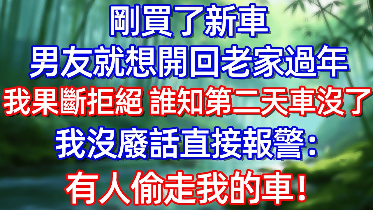 剛買了新車 男友就想開回老家過年 我果斷拒絕 誰知第二天車沒了 我沒廢話直接報警:有人偷走我的車!#情感故事 #生活經驗  #為人處世  #老年生活#故事
