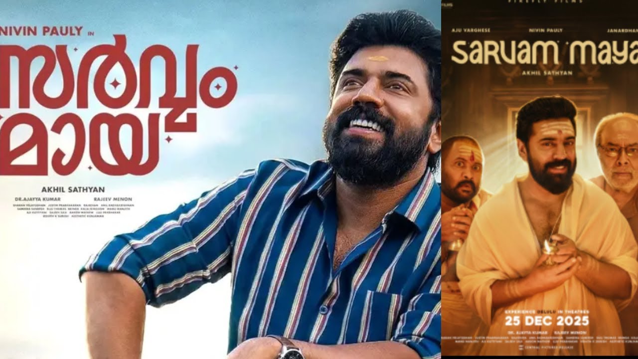 സർവ്വം മായ | നിവിൻ പോളിയുടെ പുതിയ ചിത്രം റിവ്യൂ | SARVAM MAYA | NIVIN PAULY LATEST FILM | REVIEW