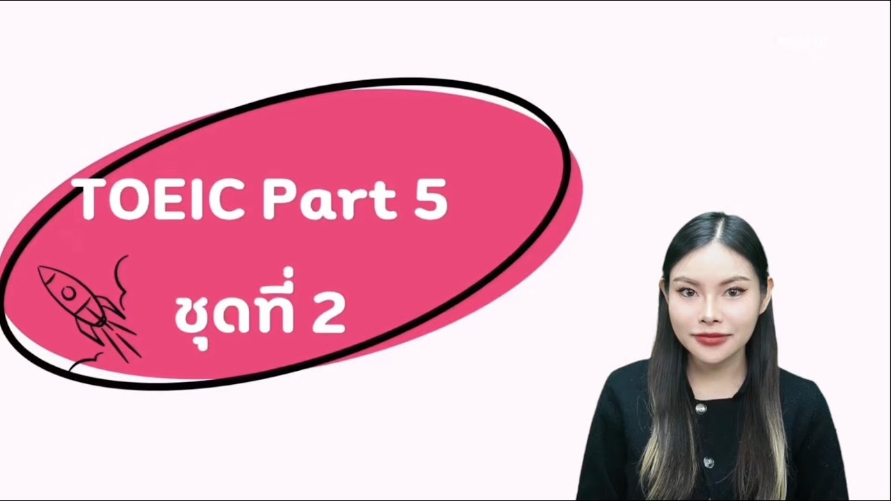 TOEIC Part 5 เก็บคะแนนเต็ม 30 ข้อ!!! (ชุดที่ 2)