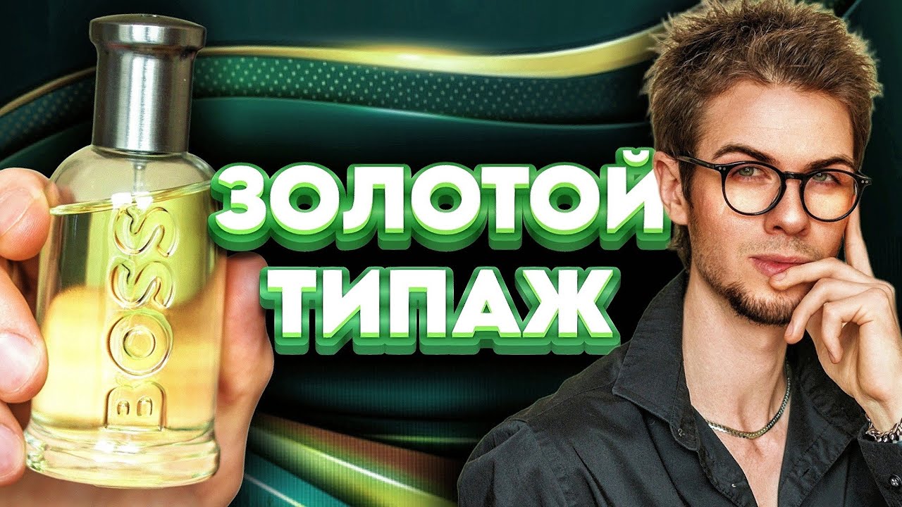 BOSS BOTTLED: шедевр за копейки