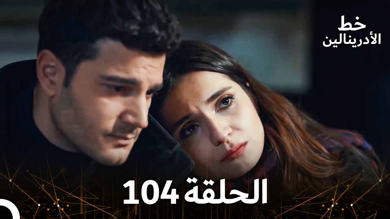 العهد الحلقة 104 مدبلج