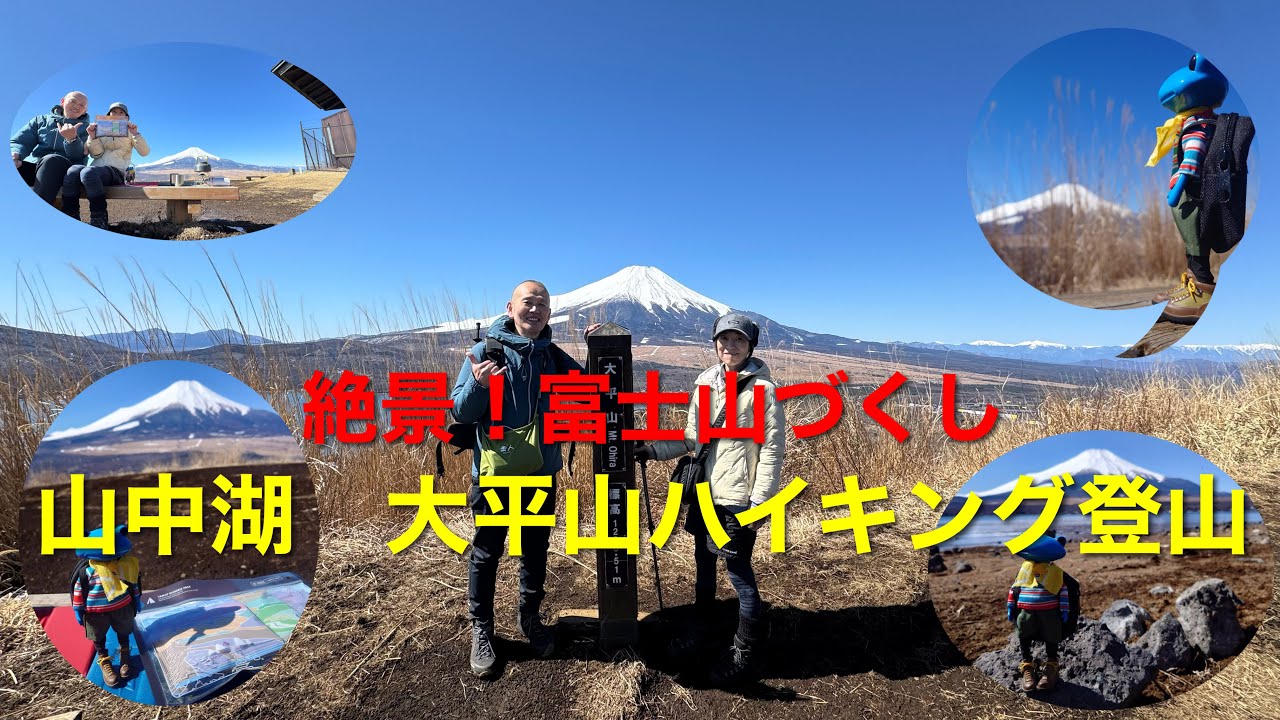 [大平山]「登山ハイキング」富士山を見るなら此処。絶景の富士山を見に行って来ました。