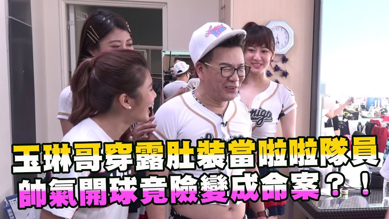 玉琳哥穿露肚裝當啦啦隊員！帥氣開球竟險變成命案？！【玉琳哥來代班】EP19-完整版｜沈玉琳 陳育涵 林茉晶