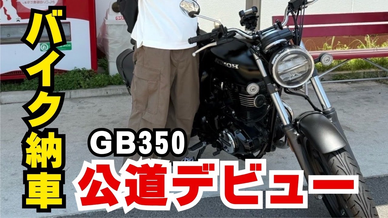 納車初日！ガチビビりのバイク初心者、公道に放たれる🔰【GB350】