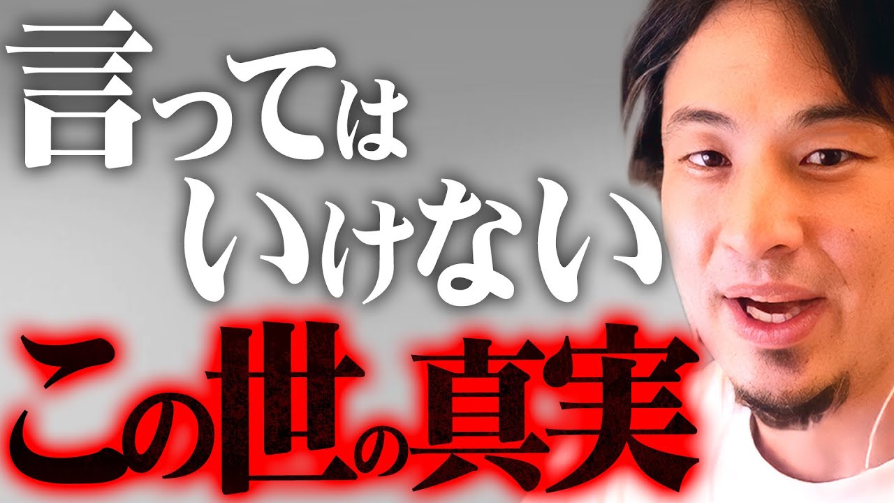 ※誰も言わないから言うわ※これがメディアではタブーとされる世の中の残酷な真実【 切り抜き 2ちゃんねる 思考 論破 kirinuki きりぬき hiroyuki 性別 男女 都市伝説 】