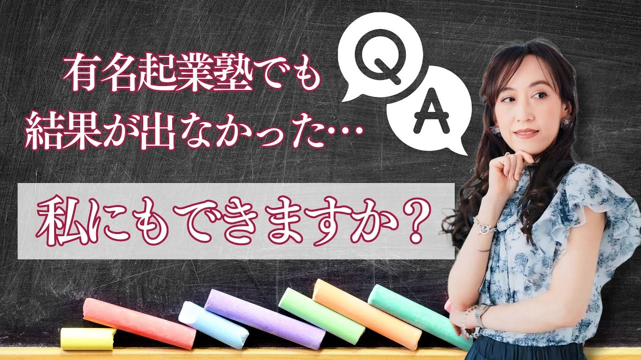 【今度こそ？！】有名起業塾でも結果が出なかった私でもできますか？！