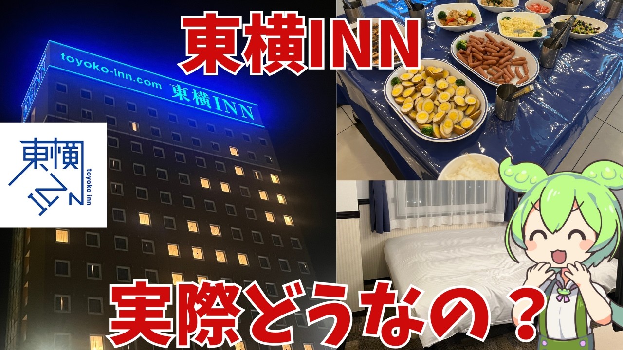 【東横INN】ビジネスホテルの東横INNって実際どうなの？