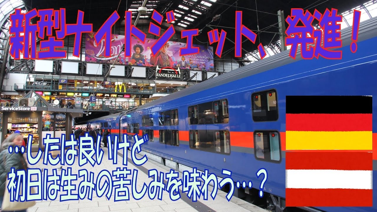 Erste fahrt der neue ÖBB Nightjet zug / 新型ナイトジェット客車に乗車してみた～前編（10.12.2023）