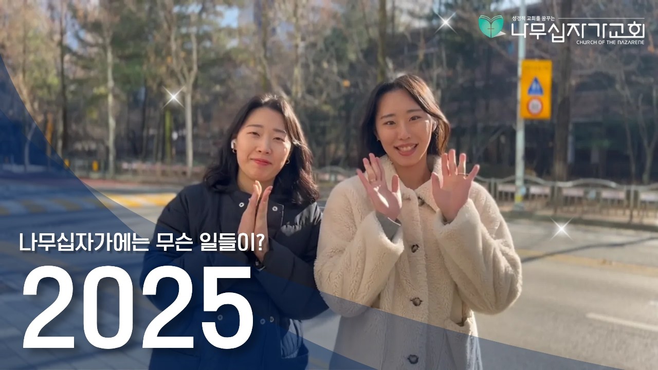 2025년 나무십자가교회에 무슨 일이?