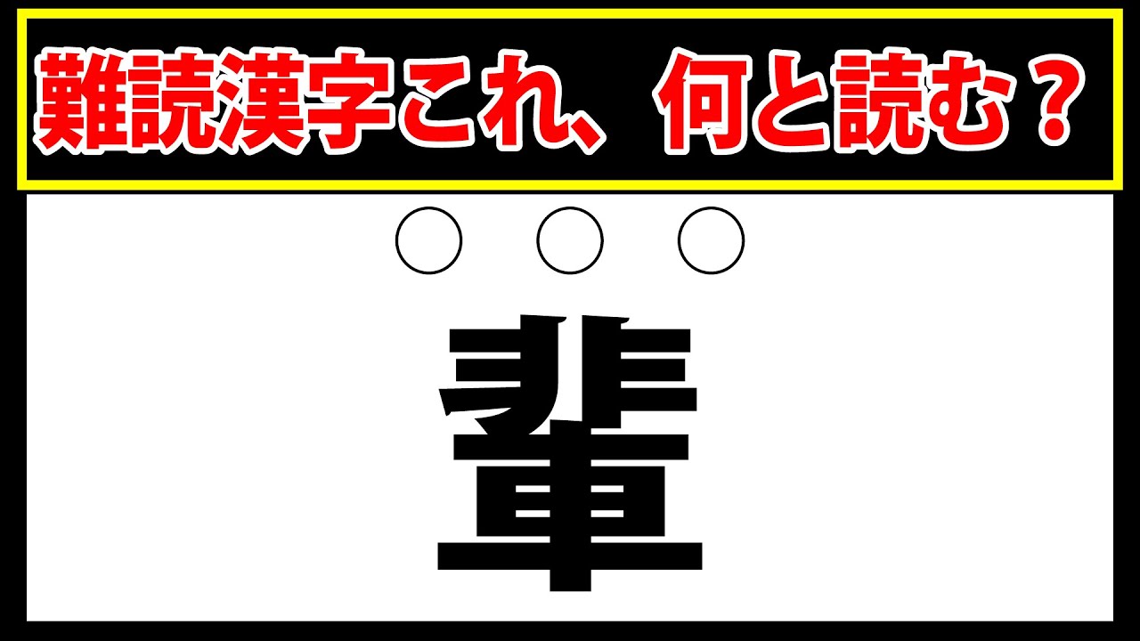 【輩】難読漢字これ、何と読む？激ムズのクイズ