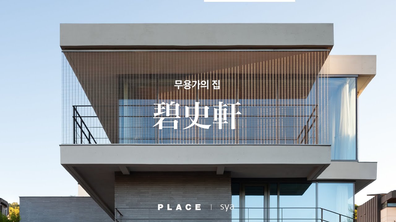 전통무용가의 집은 무용실의 위치부터 다르다? 전통이 계승되는 집 [PLACE] 벽사헌 by sya architect