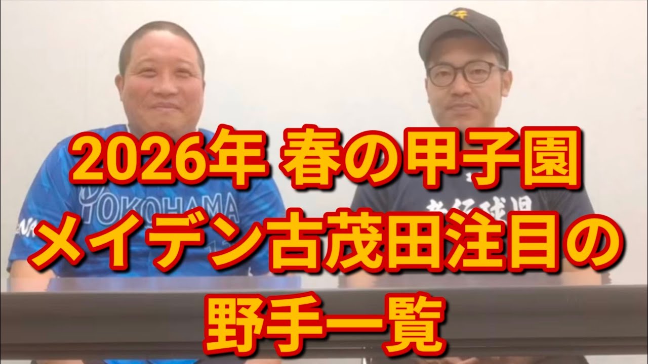2026春の甲子園注目野手紹介 #野球 #高校野球 #甲子園　