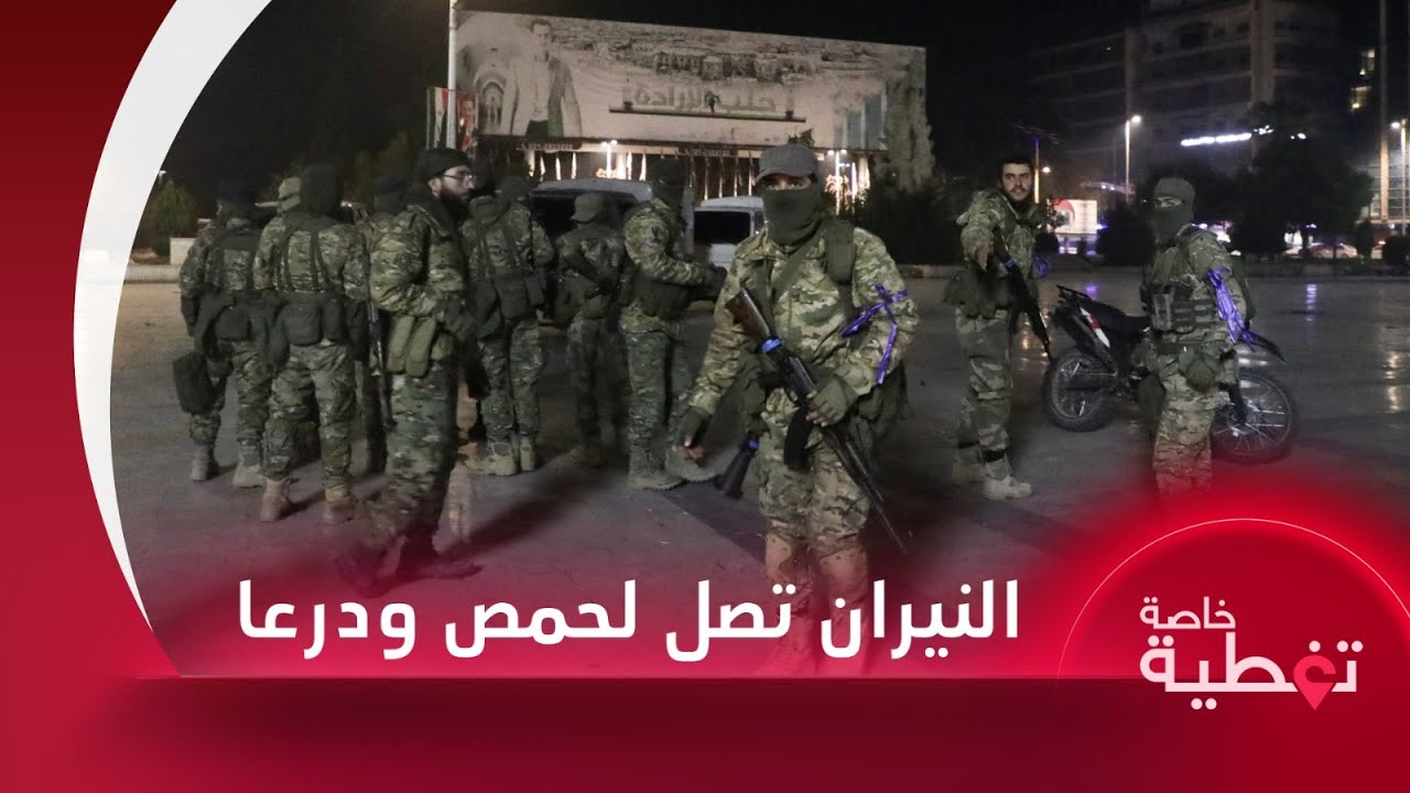 درعا وحمص تستعدان لفتح عملية عسكرية ضد النظام والفصائل تواصل توغلها في حماة