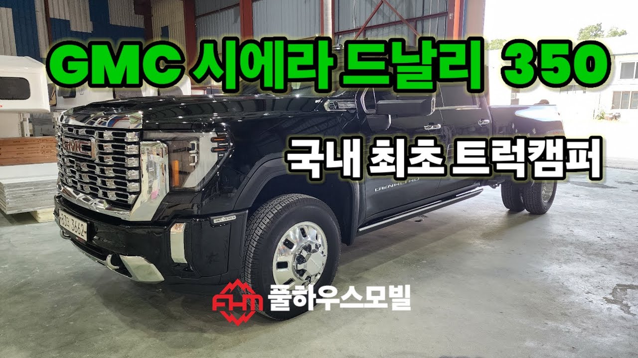 국내최초  개발된 시에라 드날리350 트럭캠퍼   #시리우스캠퍼#시에라#풀하우스모빌#gmc