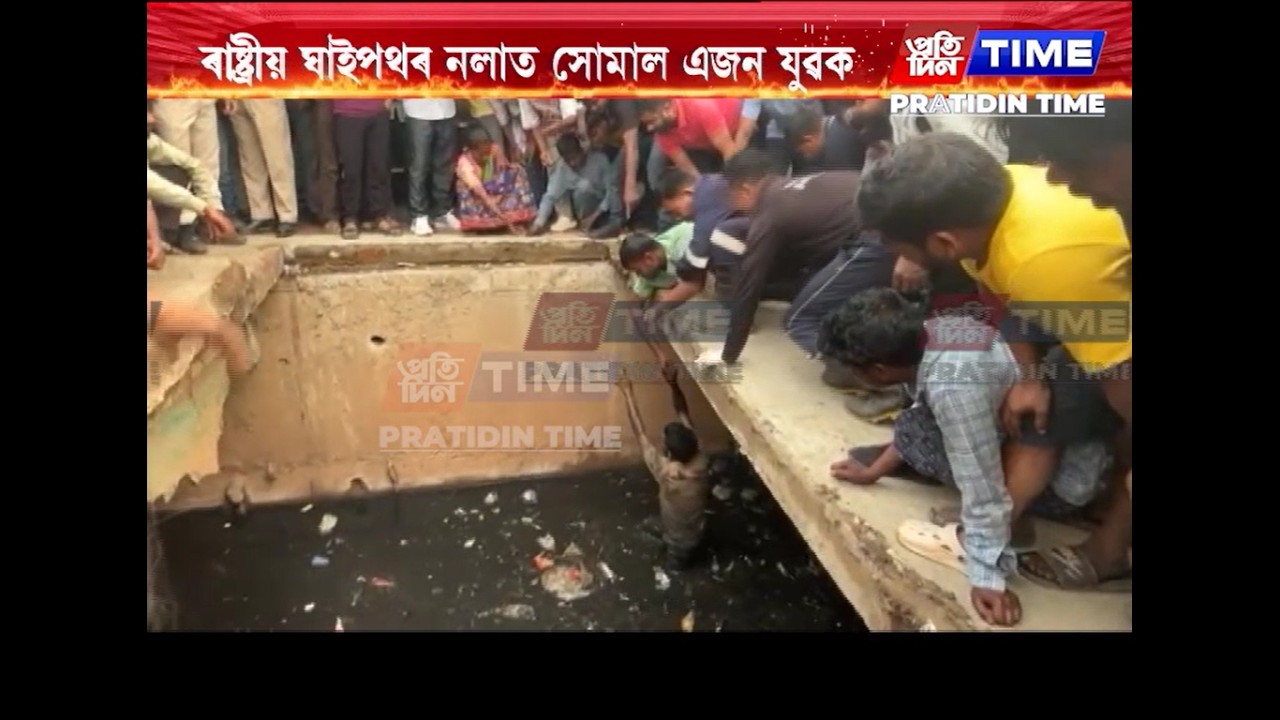 মহানগৰীৰ লালমাটিত হাহাকাৰ পৰিস্থিতি, ৰাষ্ট্ৰীয় ঘাইপথৰ নলাত সোমাল এজন যুৱক।