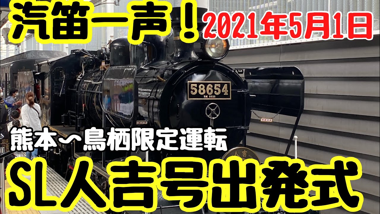 【JR九州】SL人吉号出発式 2021年5月1日
