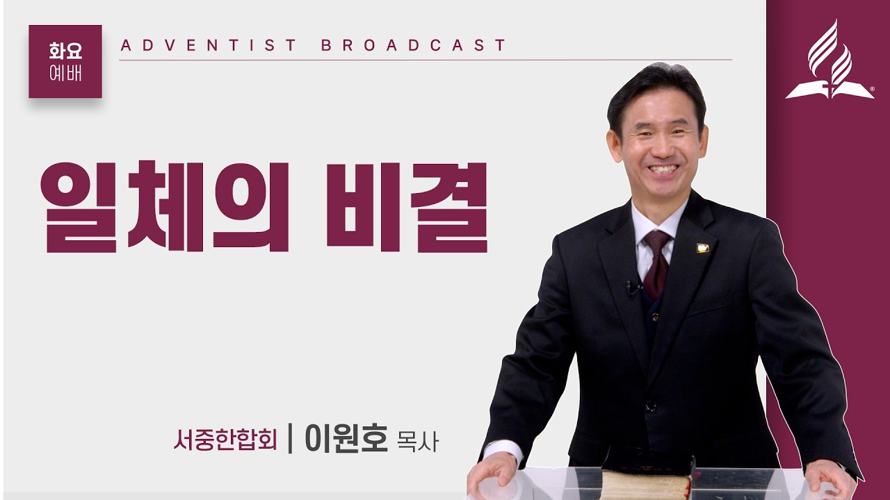 [화요예배 전체] 일체의 비결 - 이원호 목사