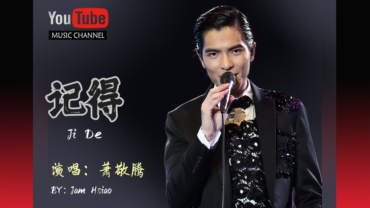 记得 Ji De 萧敬腾 Jam Hsiao Lyrics 歌詞 Pinyin Music Video
