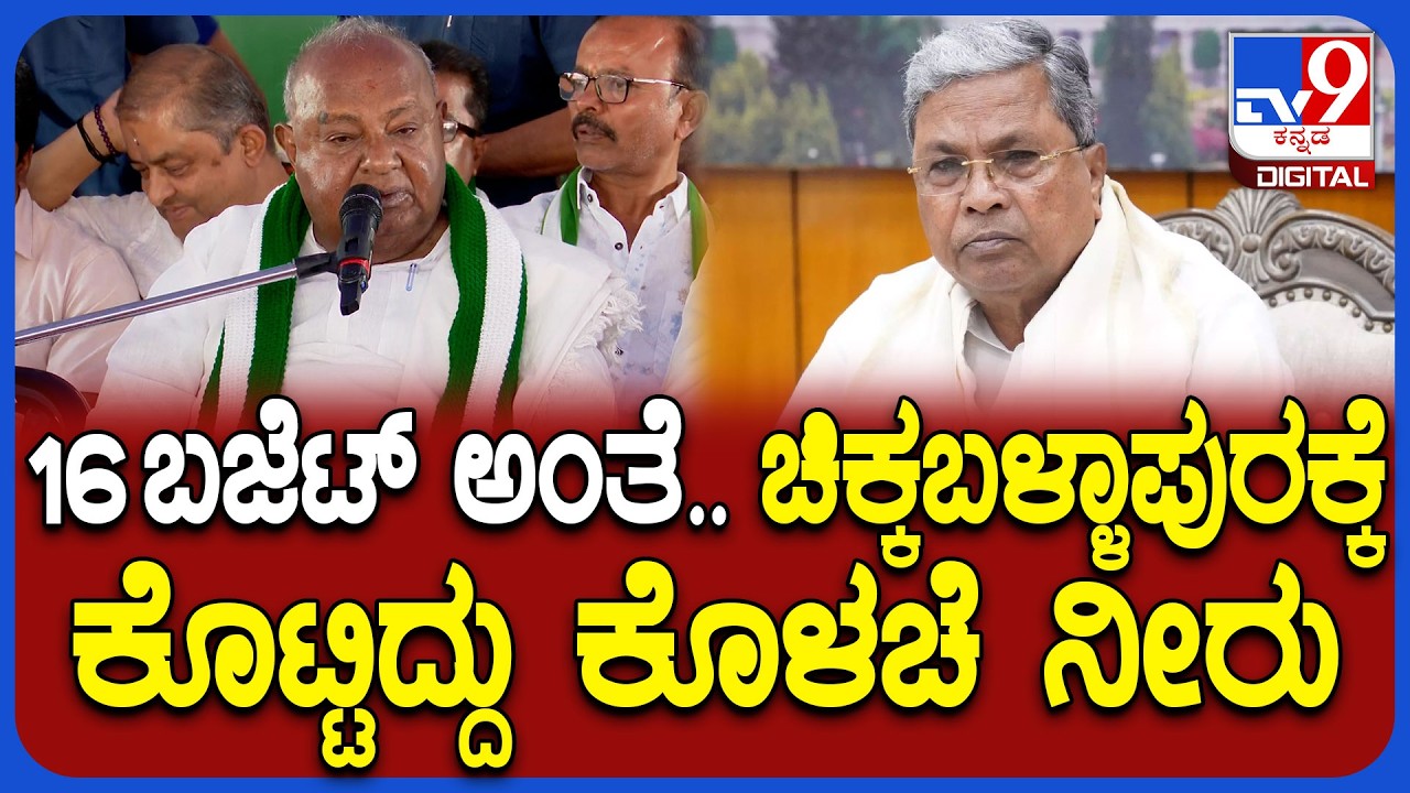 HD DeveGowda: ಬೆಂಗಳೂರು ಕೊಳಚೆ ನೀರು ಕೋಲಾರಕ್ಕೆ ಕೊಟ್ಟಿದ್ದಾರೆಂದು HDD ಆಕ್ರೋಶ| #TV9D