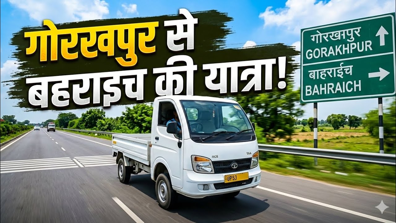 ​छोटा हाथी का बड़ा सफर: गोरखपुर टू बहराइच
