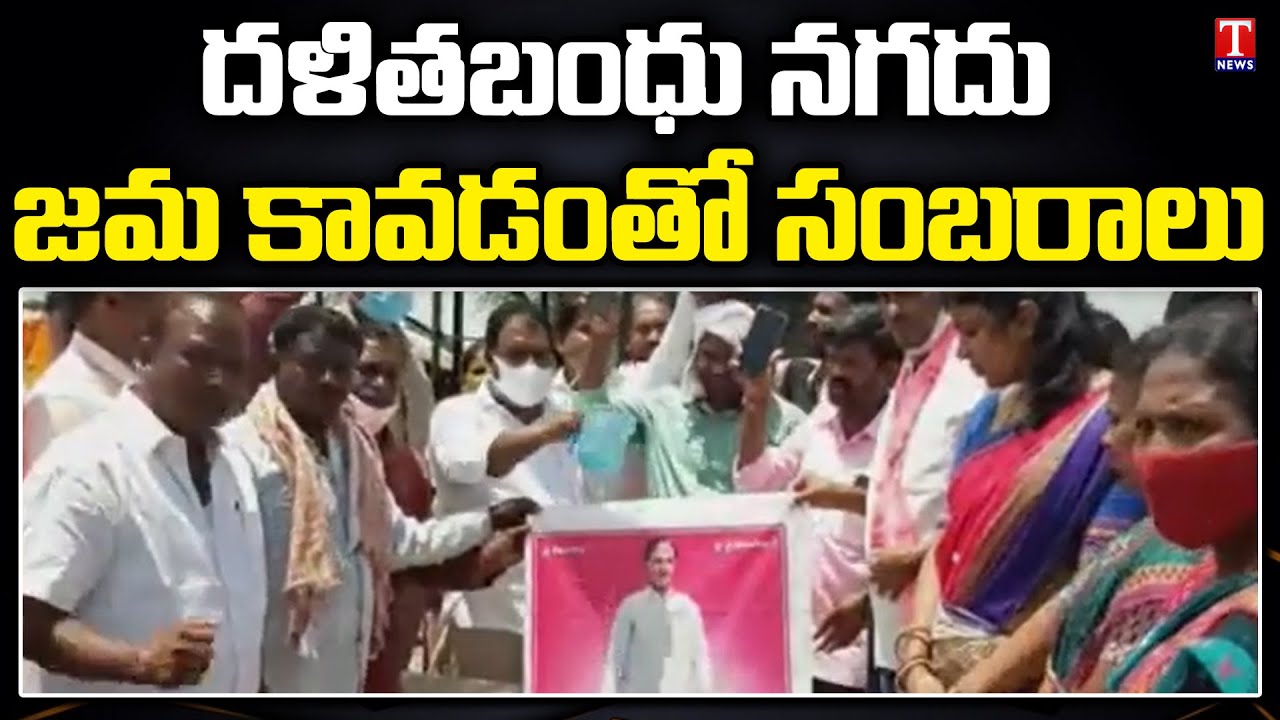 Dalits Celebrations in Jammikunta Over Dalit Bandhu Amount Deposit In Accounts | T News