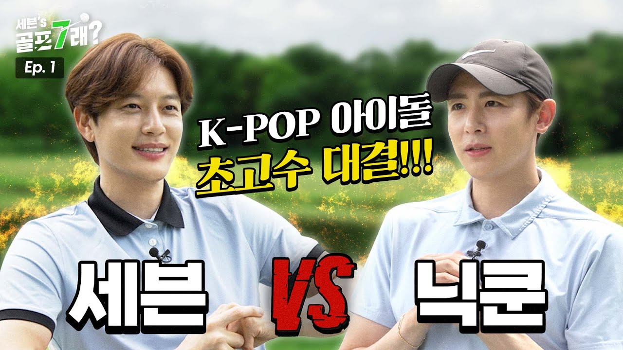 세븐VS닉쿤 K-POP 댄스아이돌 초고수 대결 시작! (with 조아란 프로) 세븐골프의 서막이 열린다💚