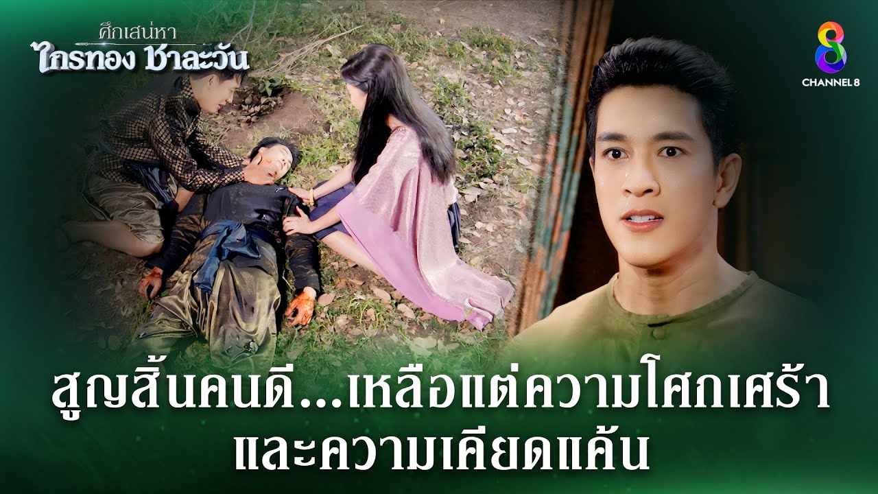 เหลือแต่ความโศกเศร้าและความเคียดแค้น | HIGHLIGHT ศึกเสน่หา ไกรทอง ชาละวัน EP.17 | ละครช่อง8