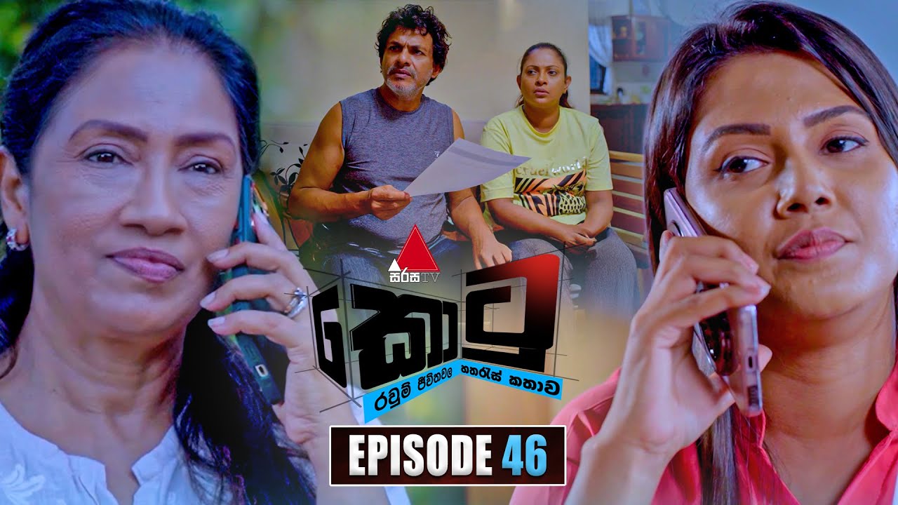 Kotu (කොටු) | Episode 46 | 13th January 2026 | Sirasa TV