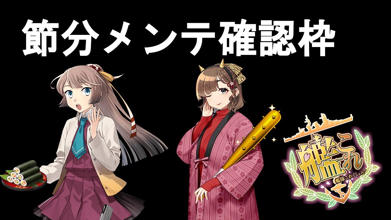 【#艦これ】メンテ確認枠【初見さん・初心者さん歓迎】