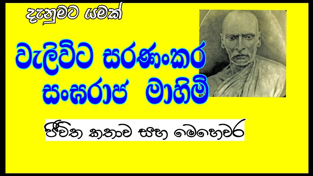 පූජ්‍ය. වැලිවිට සරණංකර සංඝරාජ මාහිමි Ven. Valivitiye Saranankara Sangharaja Thero 