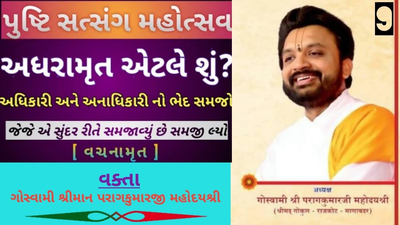 અધરામ્રત એટલે શું ??|| Goswami Shree Paragkumarji Mahoday || Pravachan Part 9|| PUSHTI DARSHAN TV