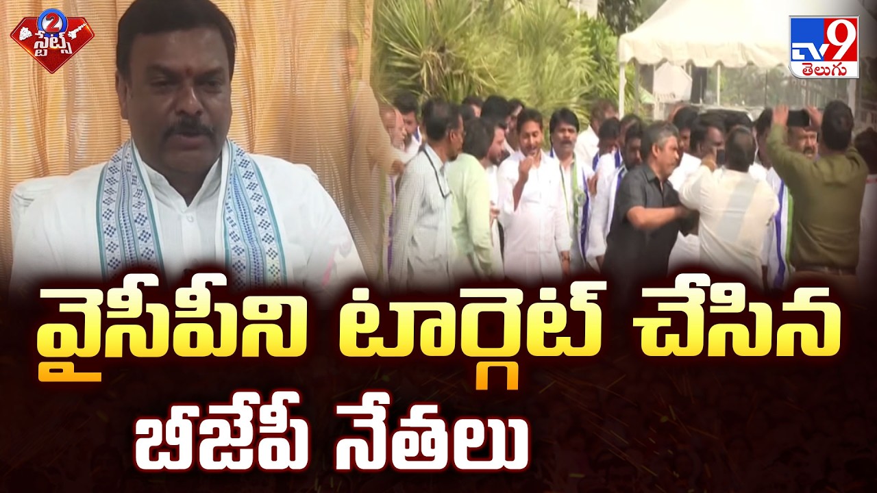 BJP Leaders Targets YCP : వైసీపీని టార్గెట్ చేసిన బీజేపీ నేతలు - TV9