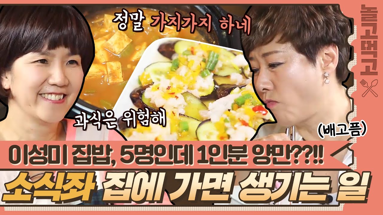 [놀고먹고] 사람은 다섯인데 부추잡채는 1인분?! 소식좌 이성미 집에 초대되면 생기는 일🤦‍♀️｜집밥의 여왕｜JTBC 140525 방송