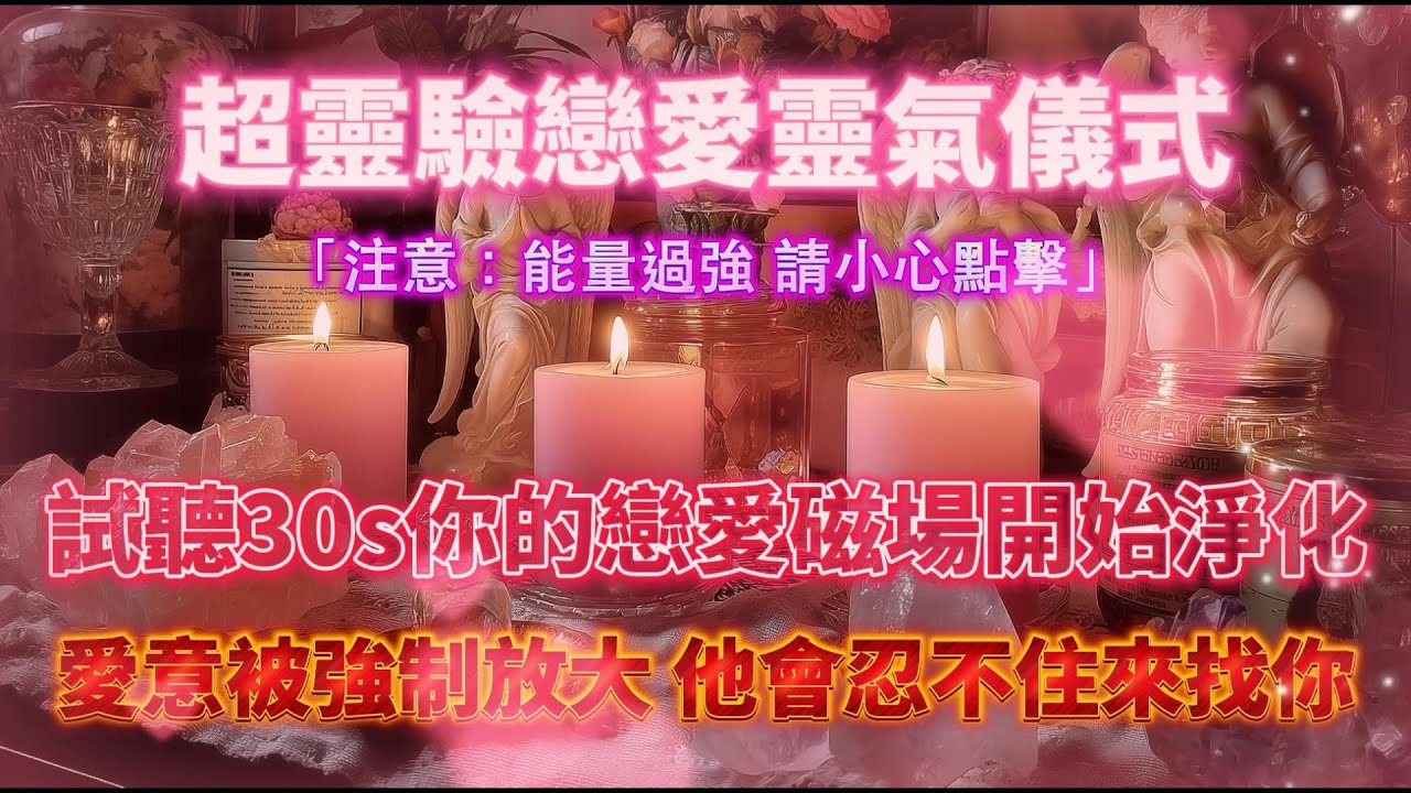 超靈驗戀愛靈氣儀式🕯️（⚠️注意：能量過強 請小心點擊）試聽30s你的戀愛磁場開始淨化，他會忍不住來找你 戀愛顯化又快又靈！！｜吸引力法則，冥想音樂，戀愛顯化，能量音樂，Sub音樂
