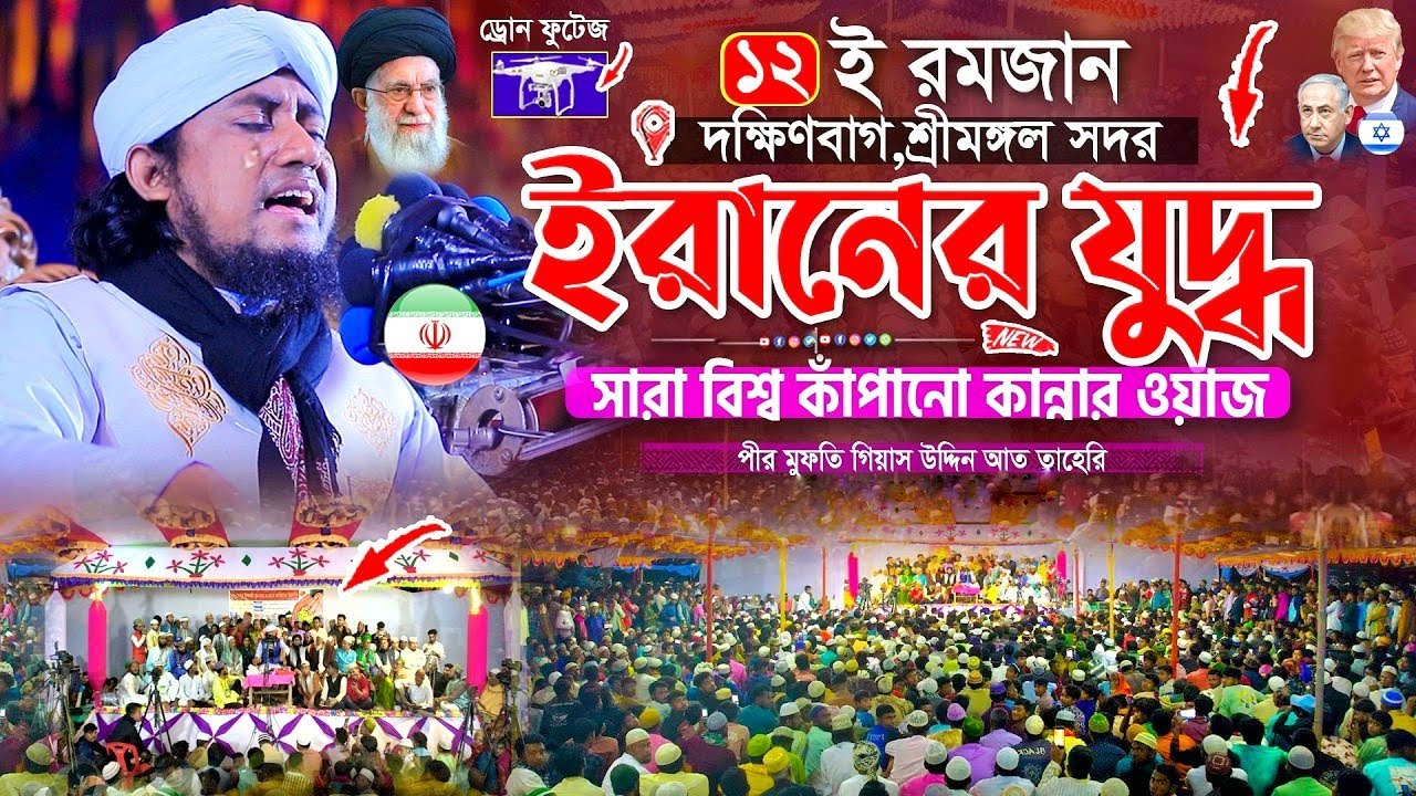ইরানের যুদ্ধ নিয়ে সারা বিশ্ব কাঁপানো কান্নার ওয়াজ | Gias Uddin Taheri Waz 2026 | গিয়াস উদ্দিন তাহেরি